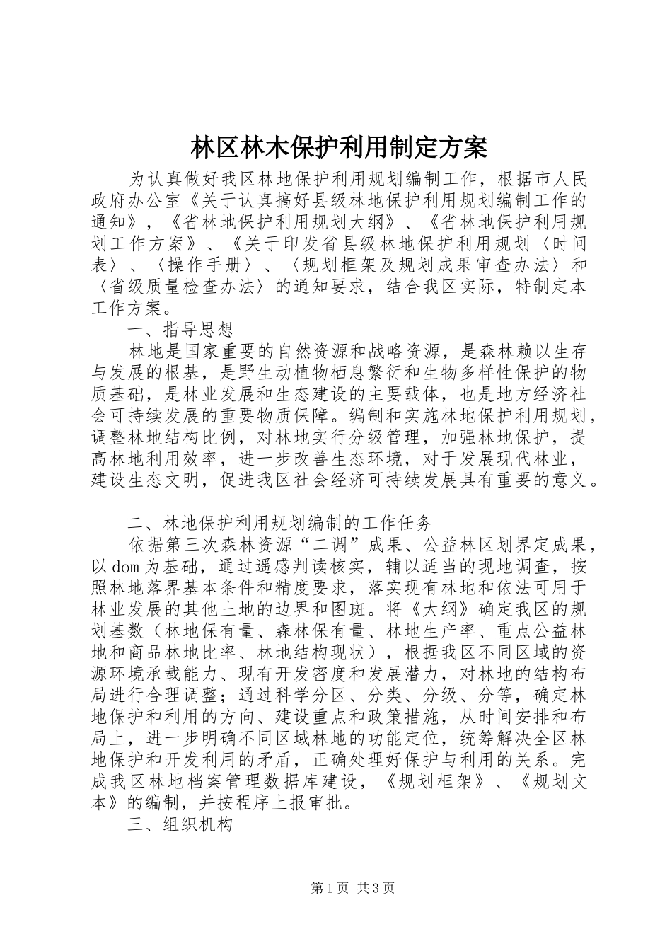 林区林木保护利用制定实施方案_第1页