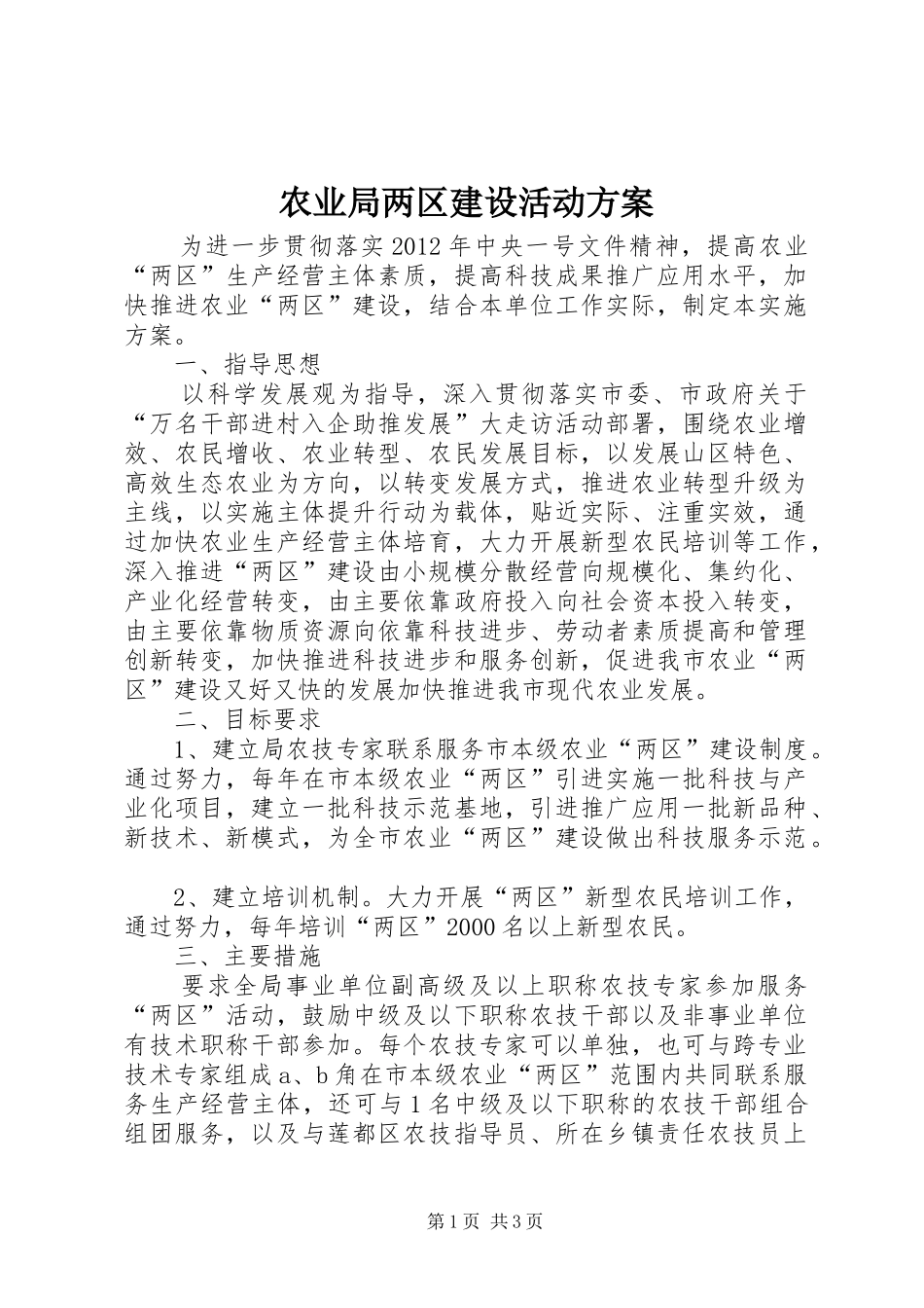 农业局两区建设活动实施方案_第1页