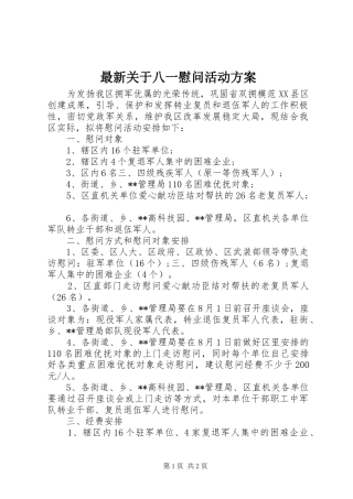 最新关于八一慰问活动实施方案