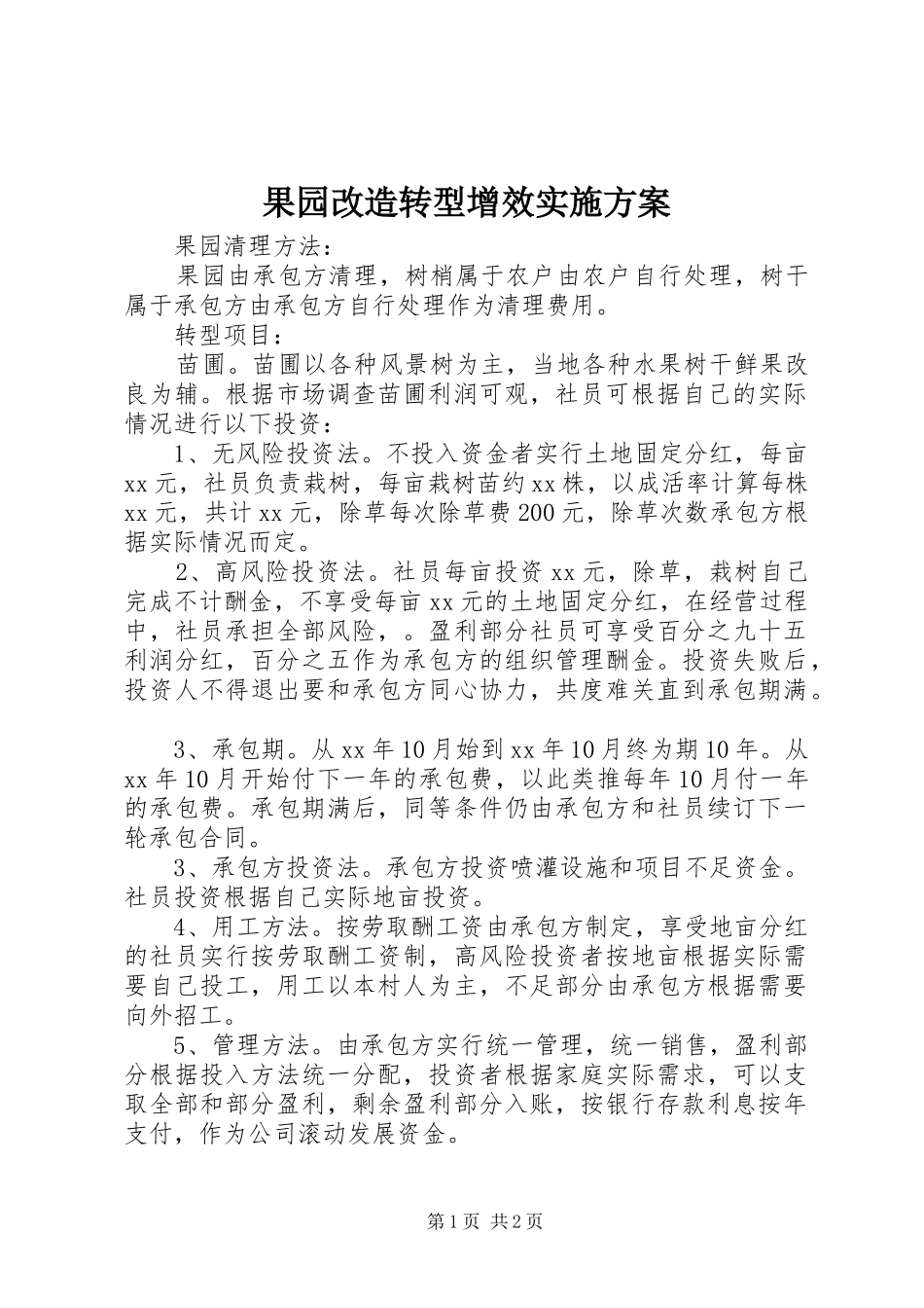 果园改造转型增效方案_第1页