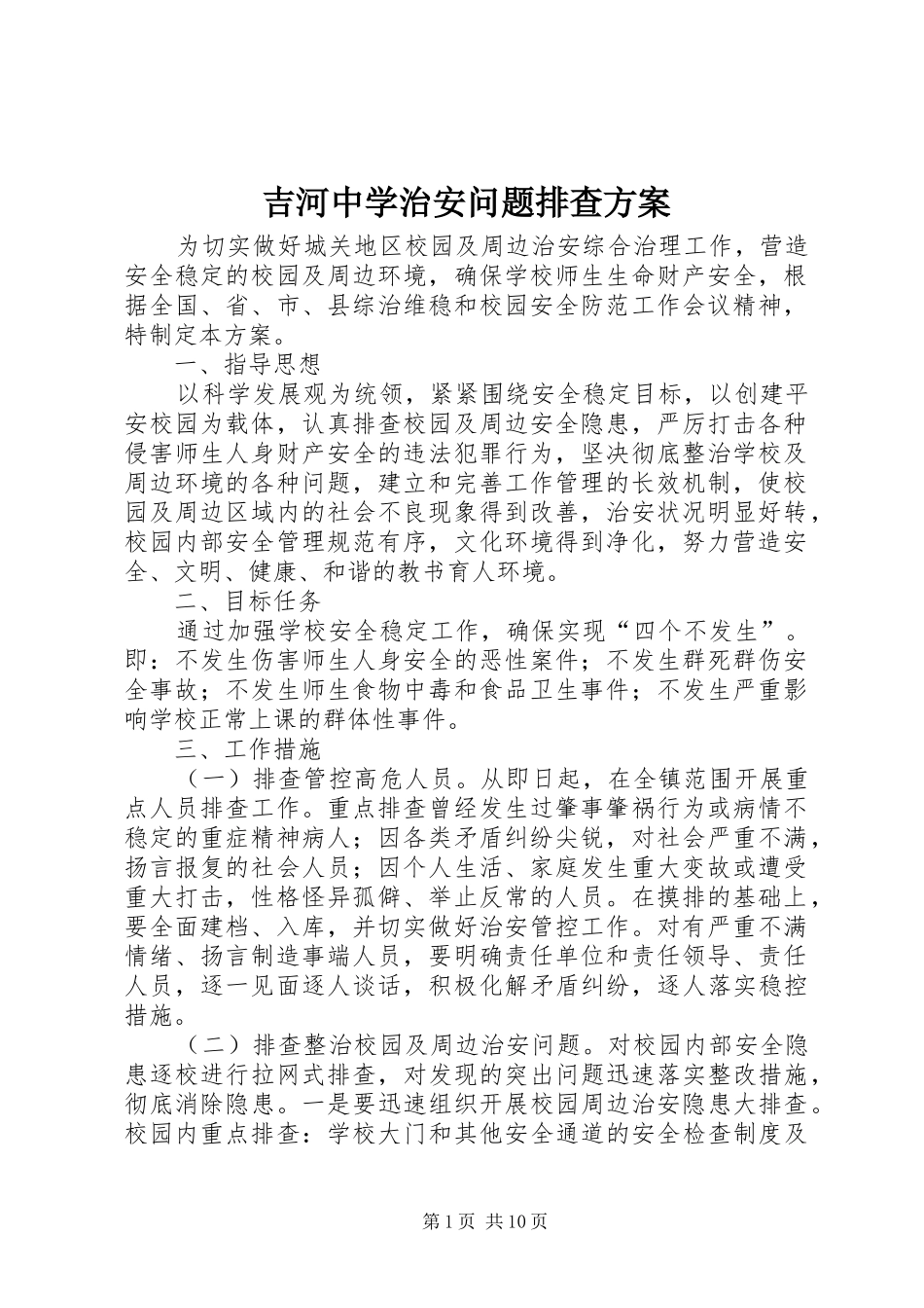 吉河中学治安问题排查实施方案_第1页