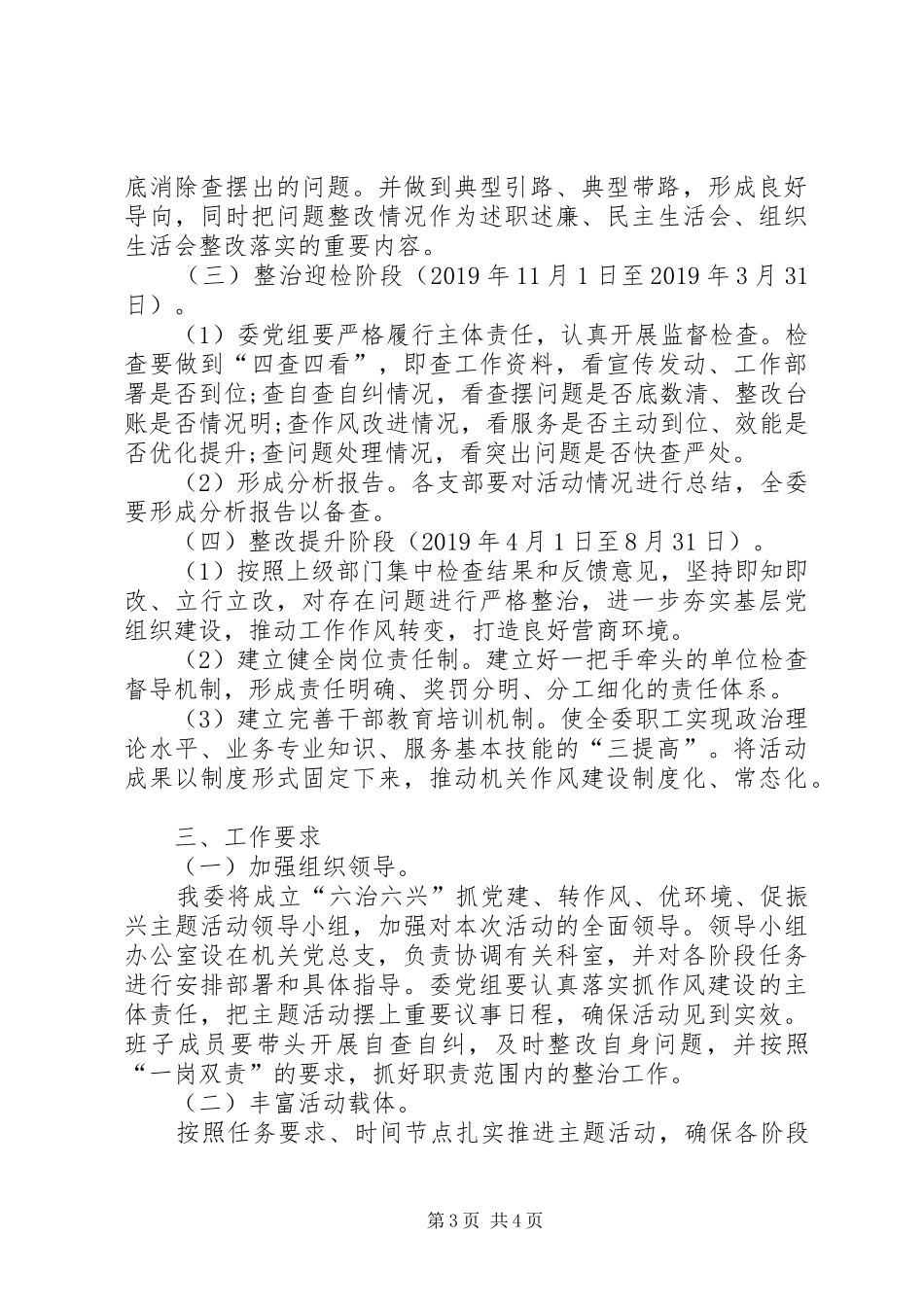 关于开展六治六兴抓党建、转作风、优环境、促振兴主题活动的实施方案_第3页