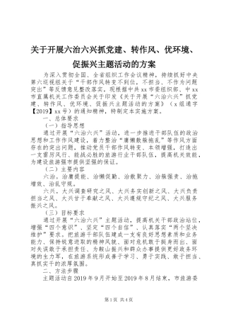 关于开展六治六兴抓党建、转作风、优环境、促振兴主题活动的实施方案