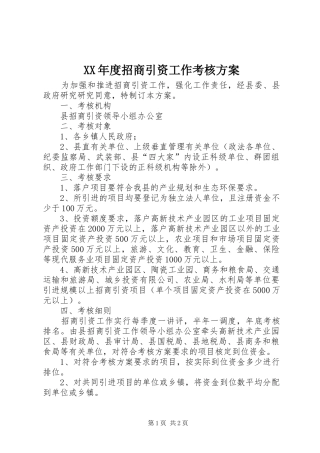 XX年度招商引资工作考核实施方案