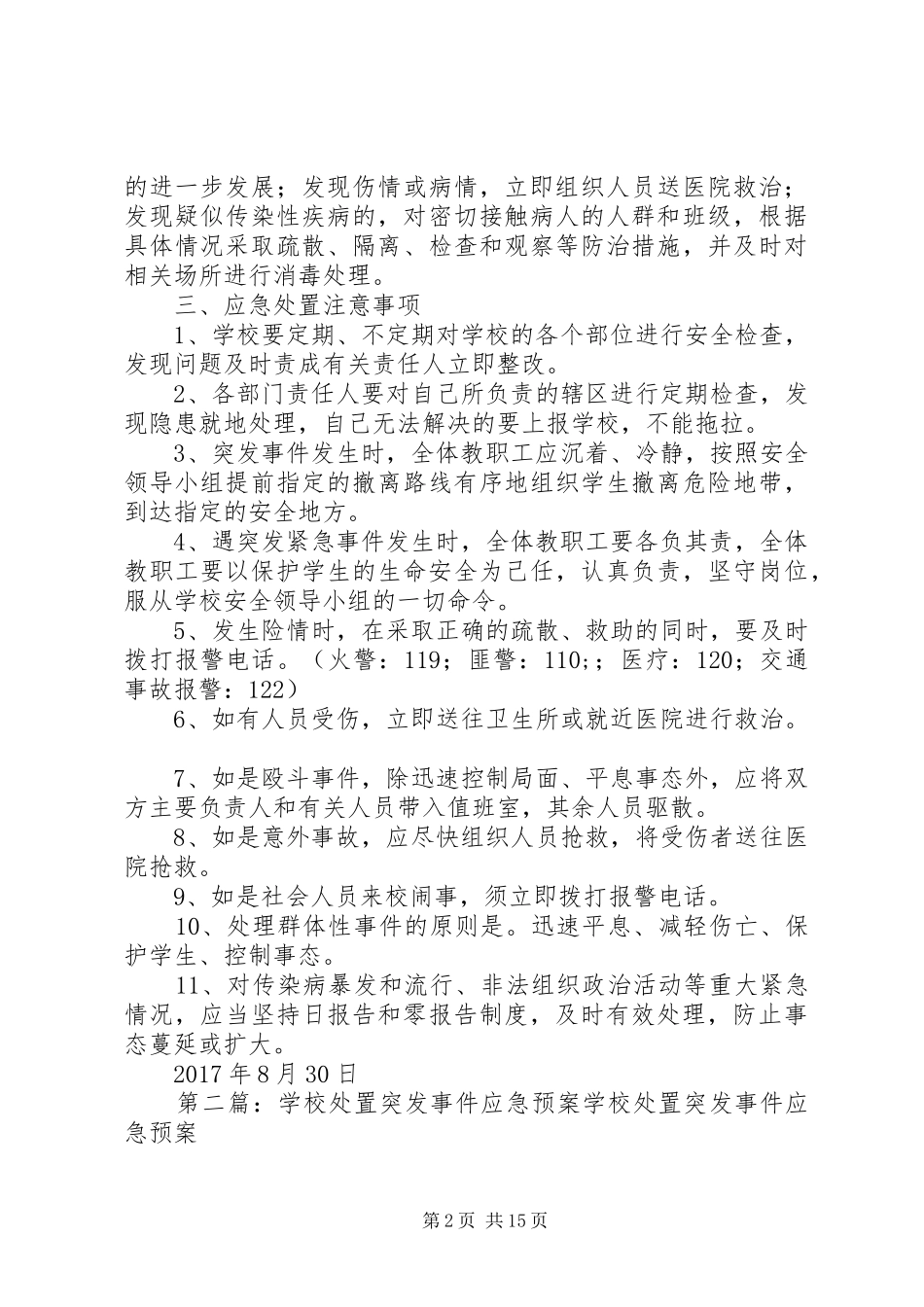 学校突发事件应急处置预案_第2页