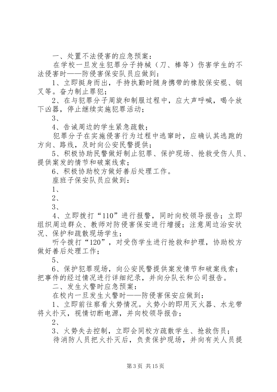 学校突发事件应急处置预案_第3页