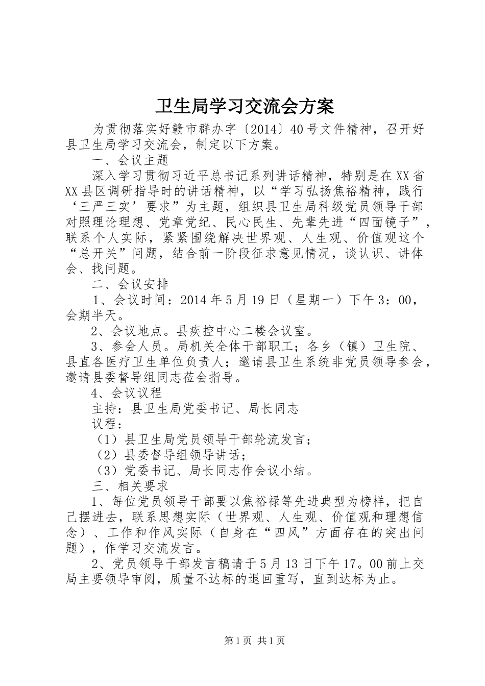 卫生局学习交流会实施方案_第1页