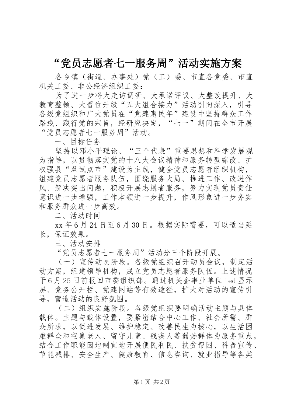 “党员志愿者七一服务周”活动方案_第1页
