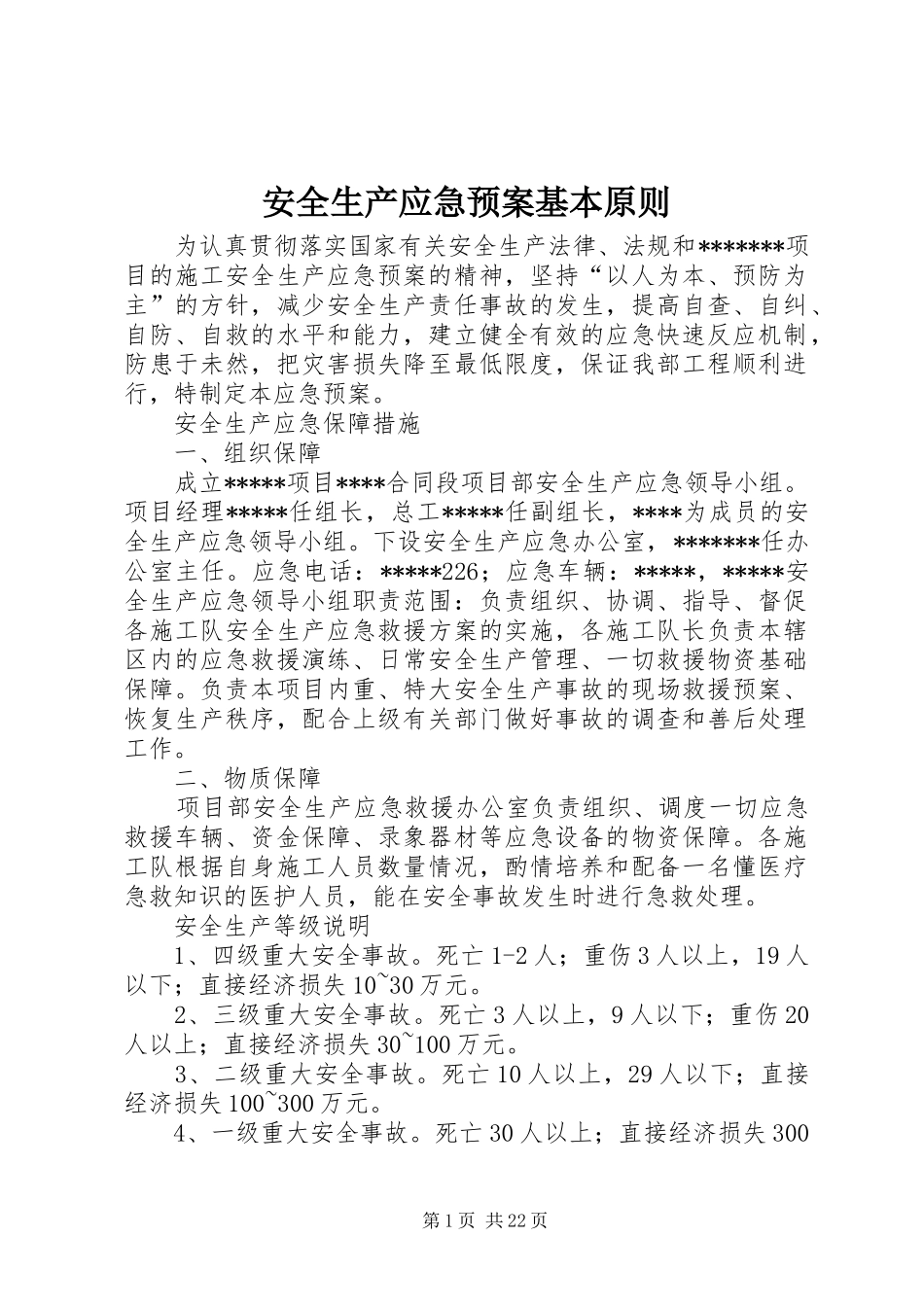 安全生产应急处理预案基本原则_第1页