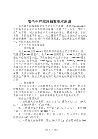 安全生产应急处理预案基本原则