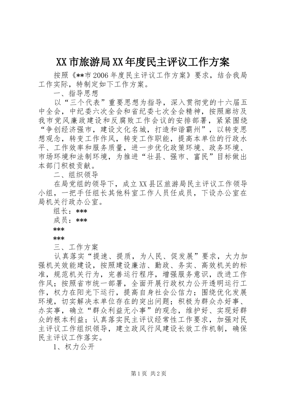 XX市旅游局XX年度民主评议工作实施方案_第1页