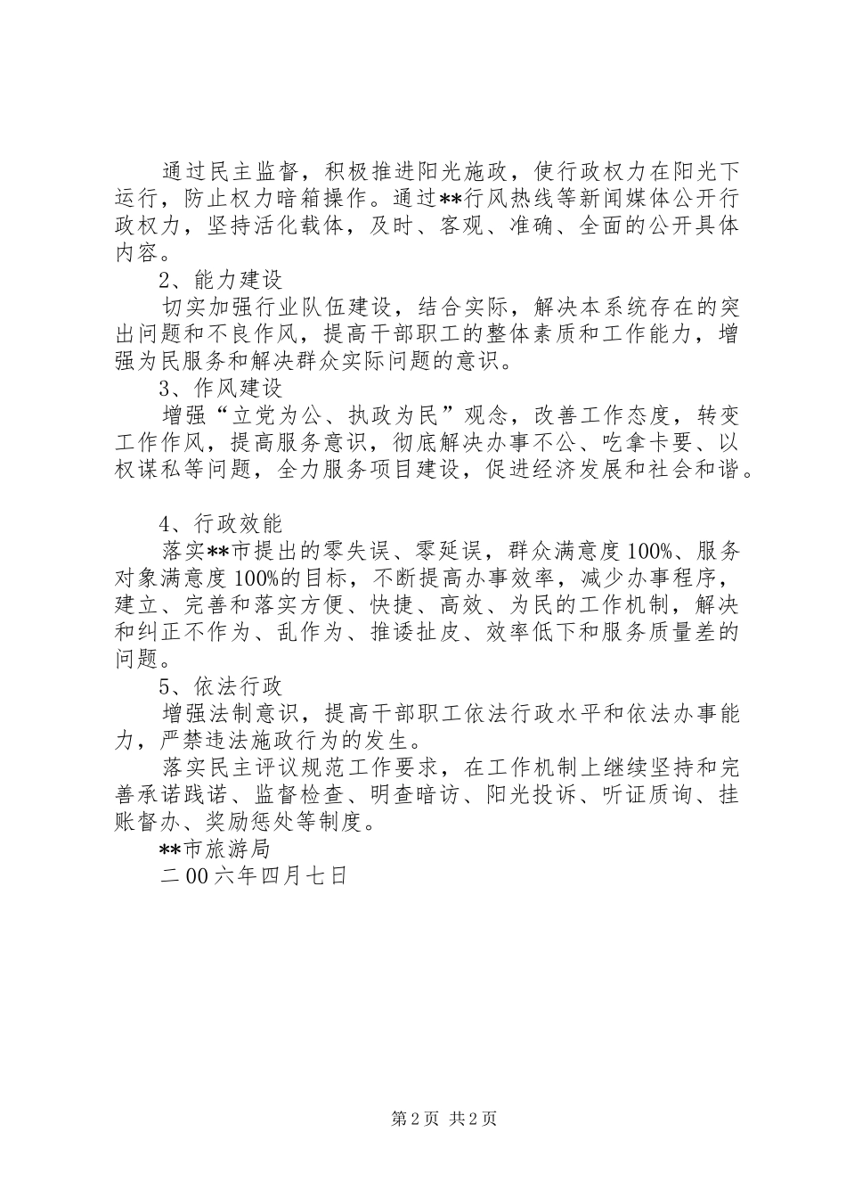 XX市旅游局XX年度民主评议工作实施方案_第2页