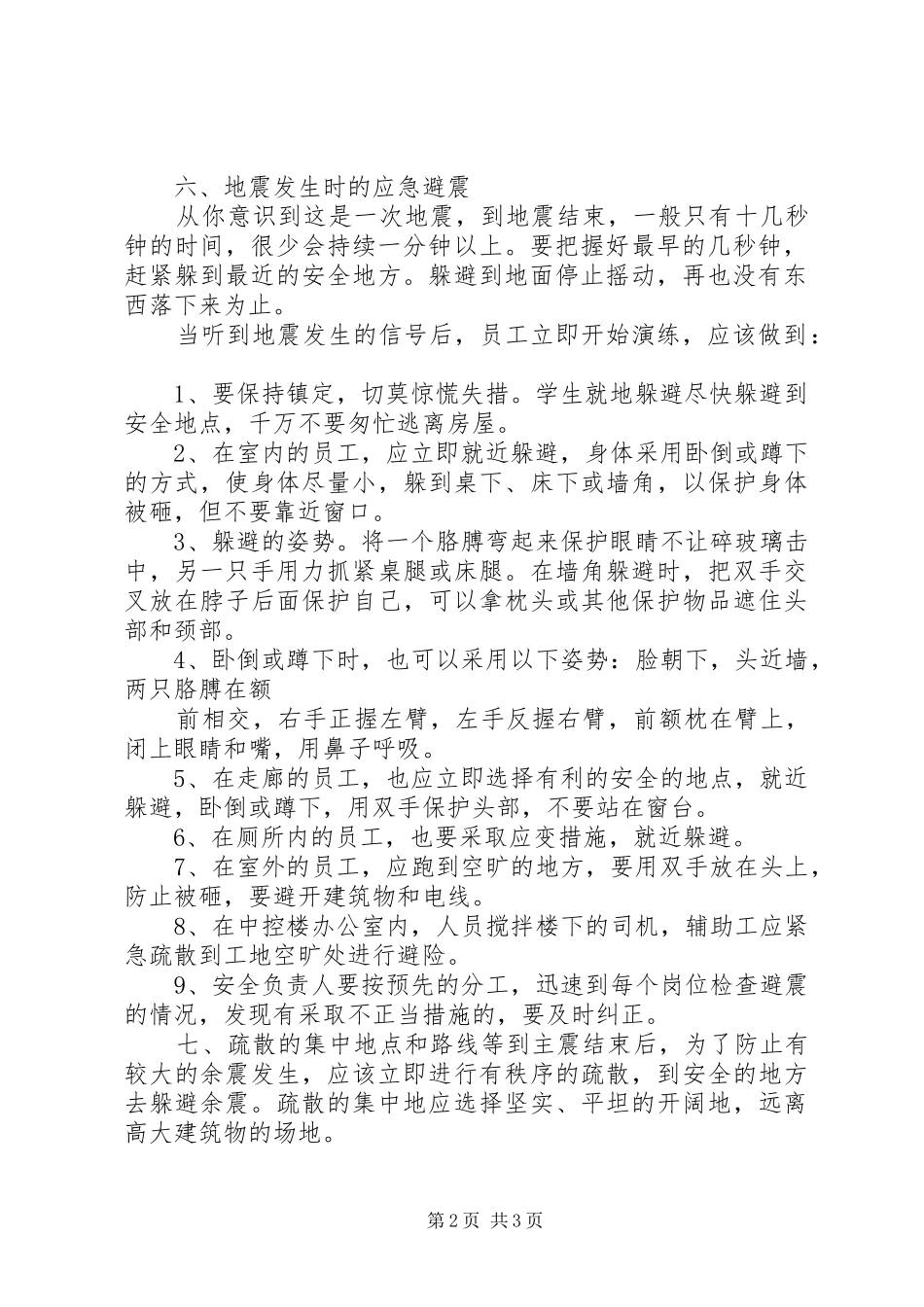 公司防震自然灾害演练实施方案_第2页