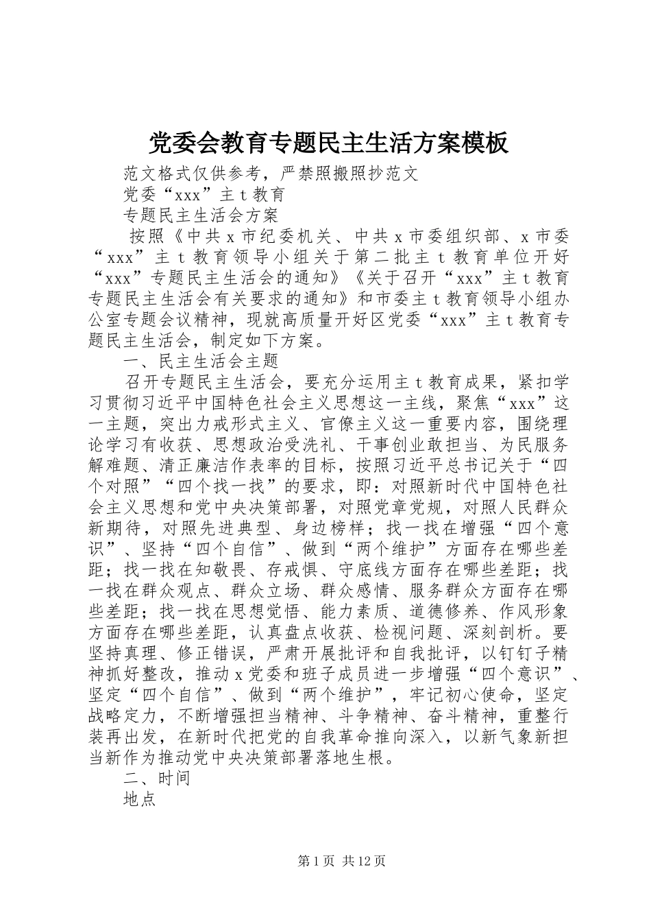 党委会教育专题民主生活实施方案模板_第1页