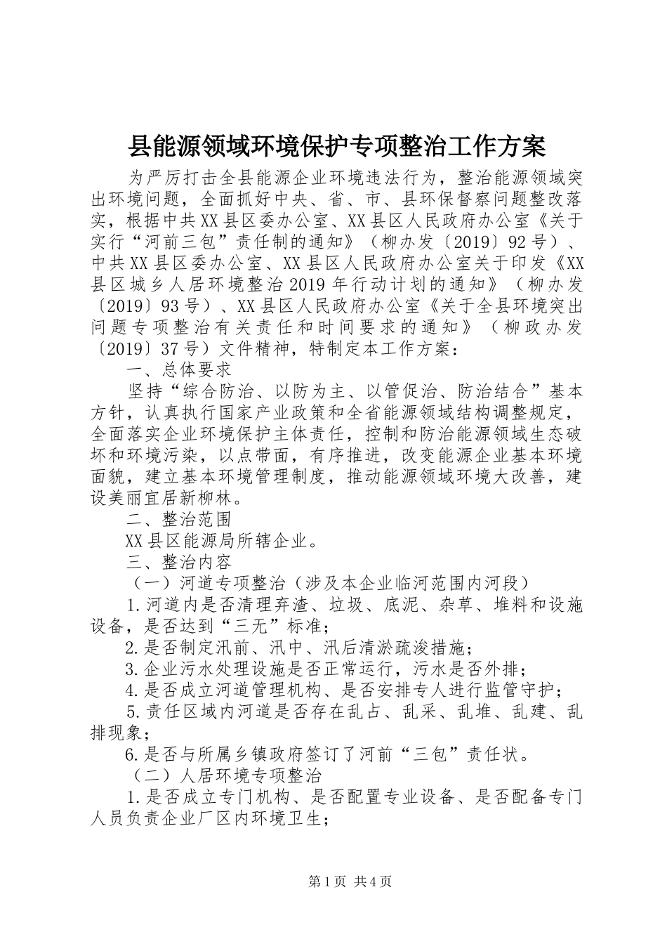 县能源领域环境保护专项整治工作实施方案_第1页
