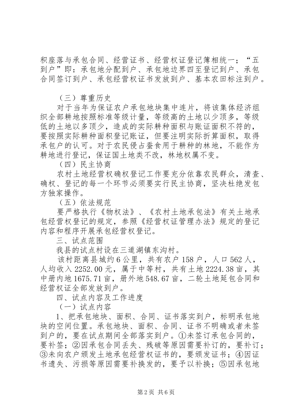 农村土地承包经营权登记工作实施方案_第2页