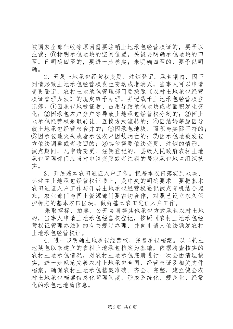 农村土地承包经营权登记工作实施方案_第3页