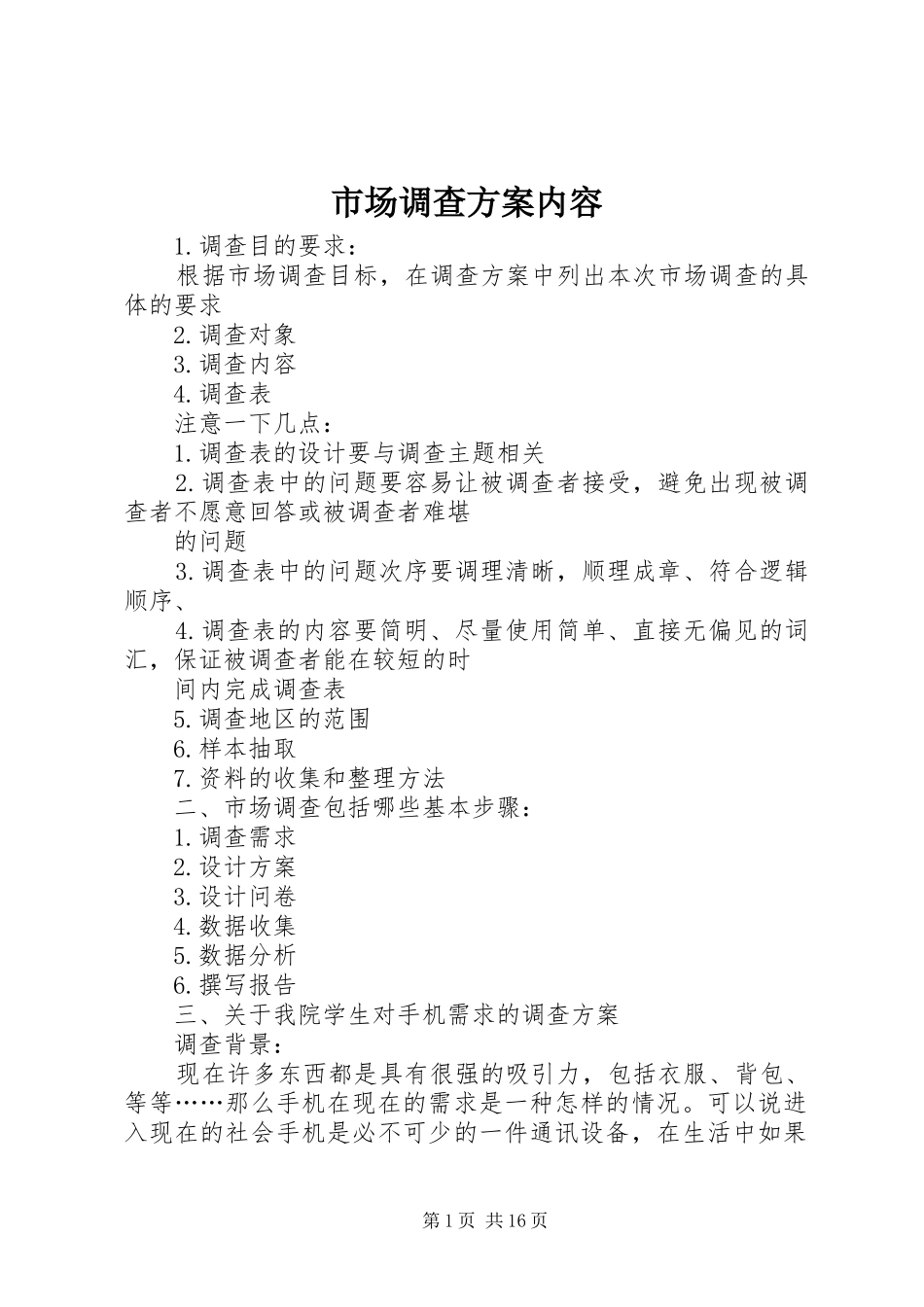 市场调查实施方案内容_第1页