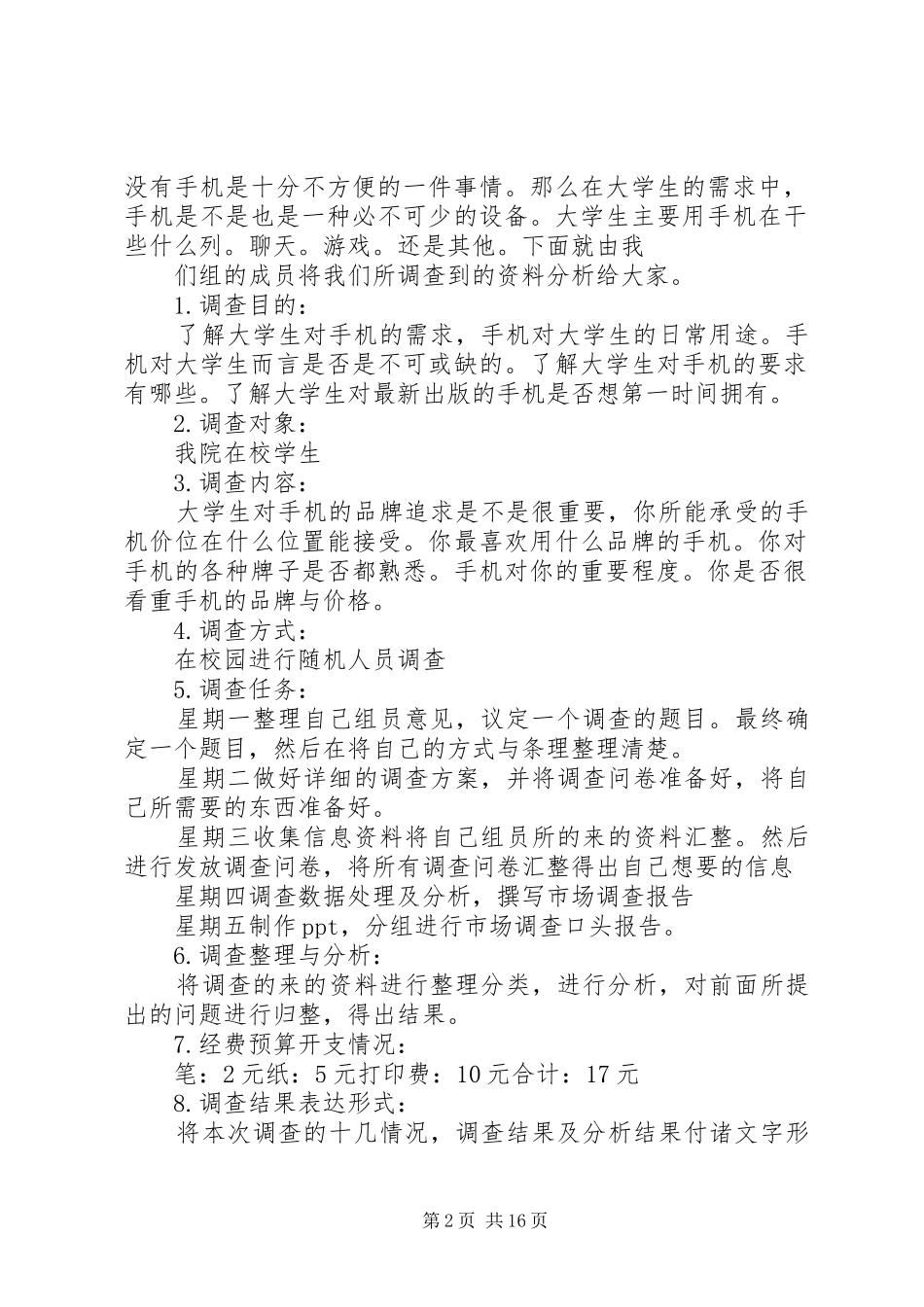 市场调查实施方案内容_第2页