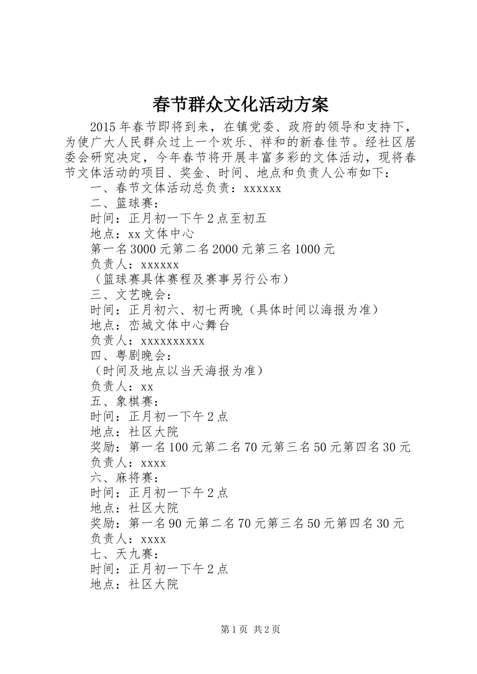 春节群众文化活动实施方案_第1页