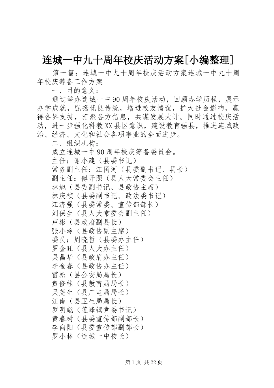 连城一中九十周年校庆活动实施方案[小编整理]_第1页