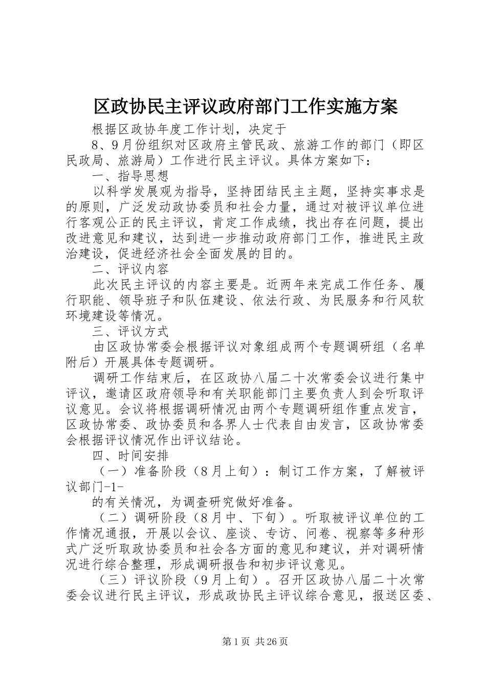 区政协民主评议政府部门工作方案_第1页