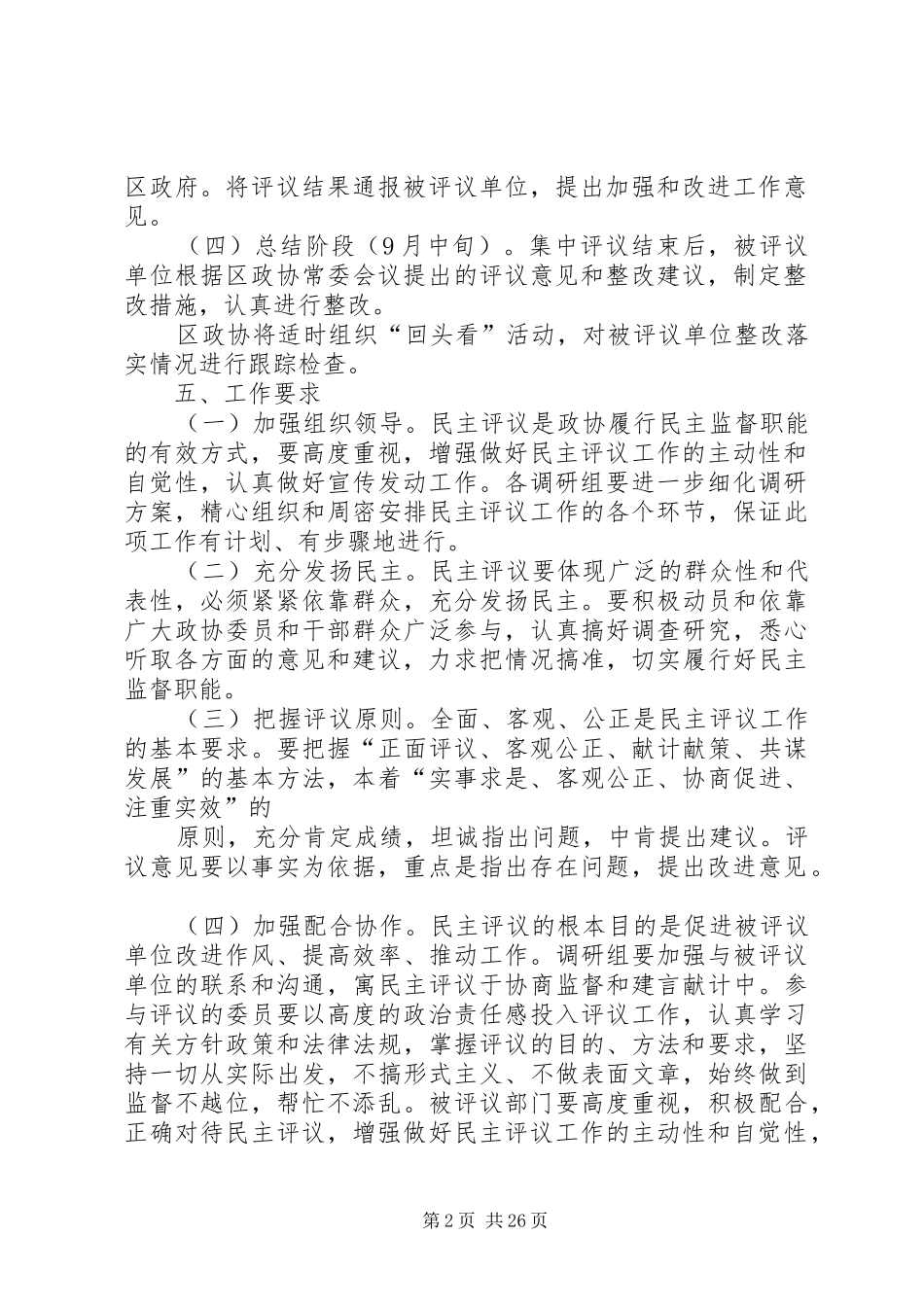 区政协民主评议政府部门工作方案_第2页