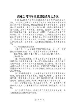 高速公司科学发展观整改落实实施方案