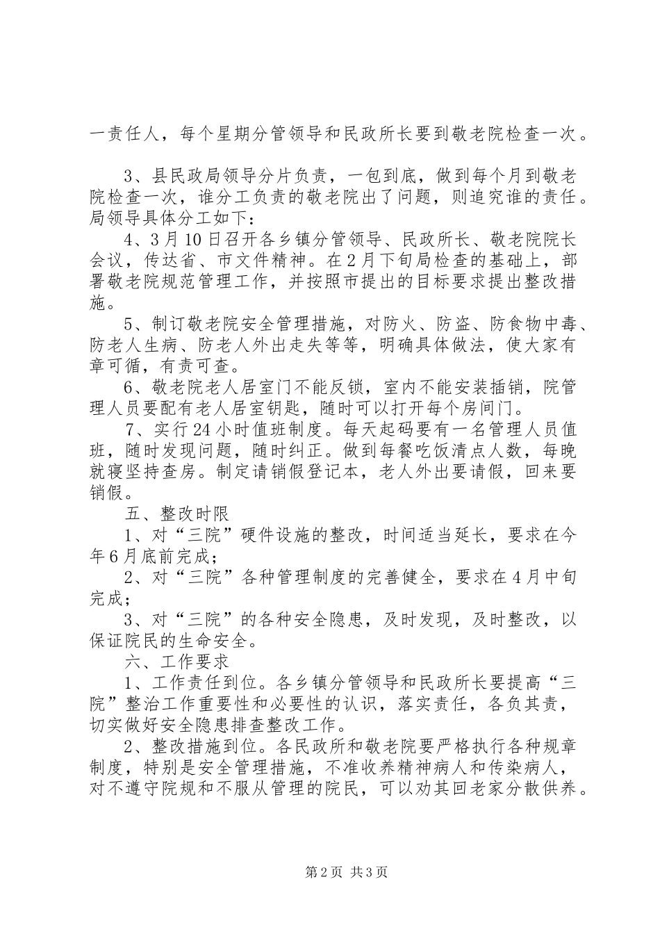 民政局三院管理实施方案_第2页