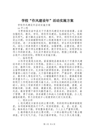 学校“作风建设年”活动方案