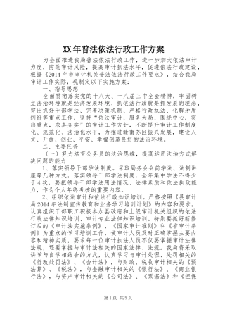 XX年普法依法行政工作实施方案