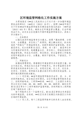 区环境监管网格化工作方案