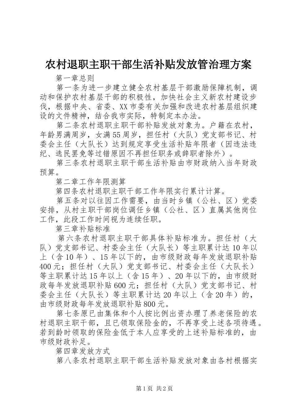 农村退职主职干部生活补贴发放管治理实施方案_第1页