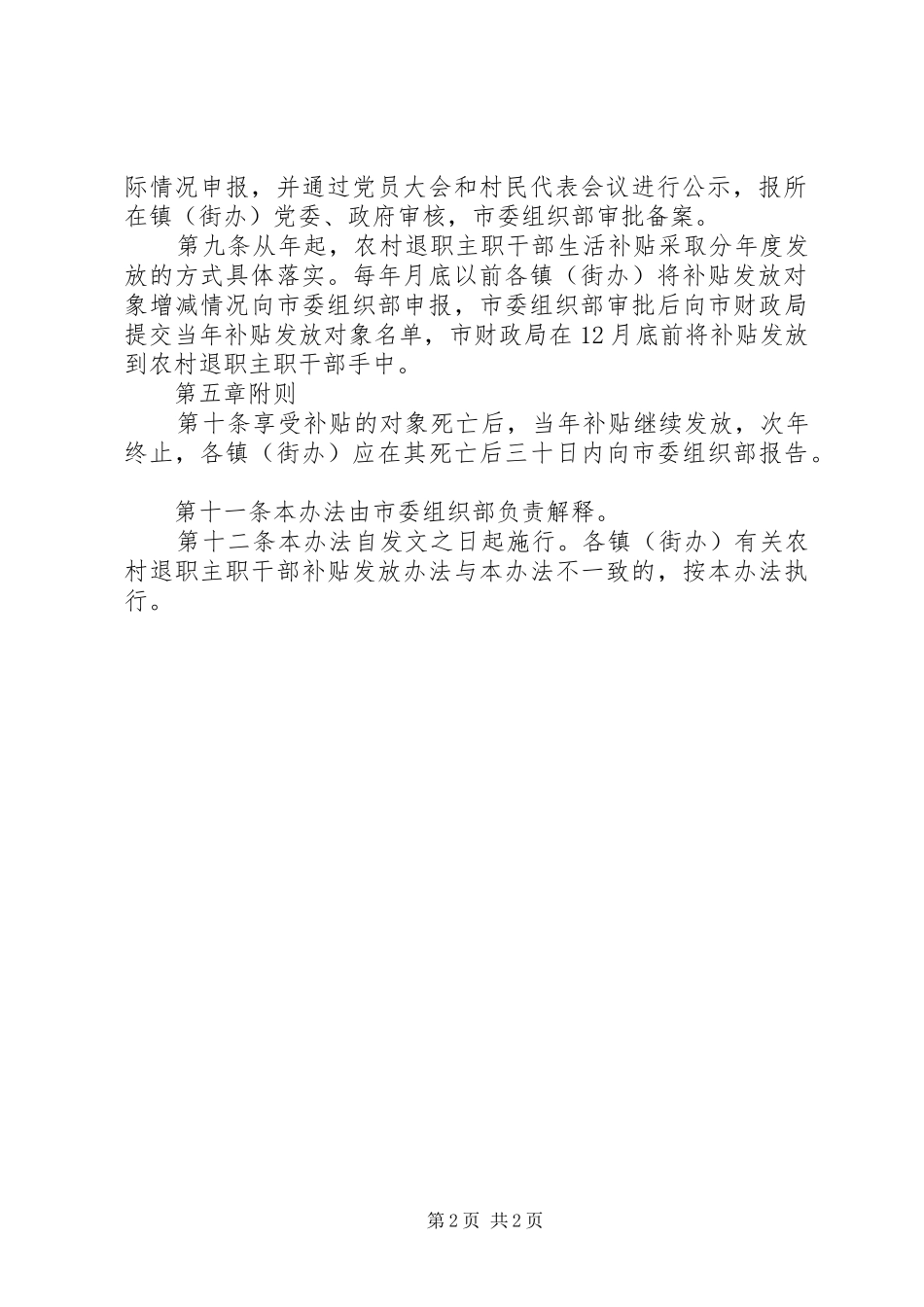 农村退职主职干部生活补贴发放管治理实施方案_第2页