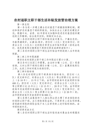 农村退职主职干部生活补贴发放管治理实施方案
