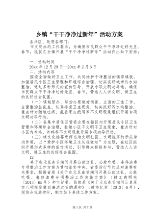 乡镇“干干净净过新年”活动实施方案