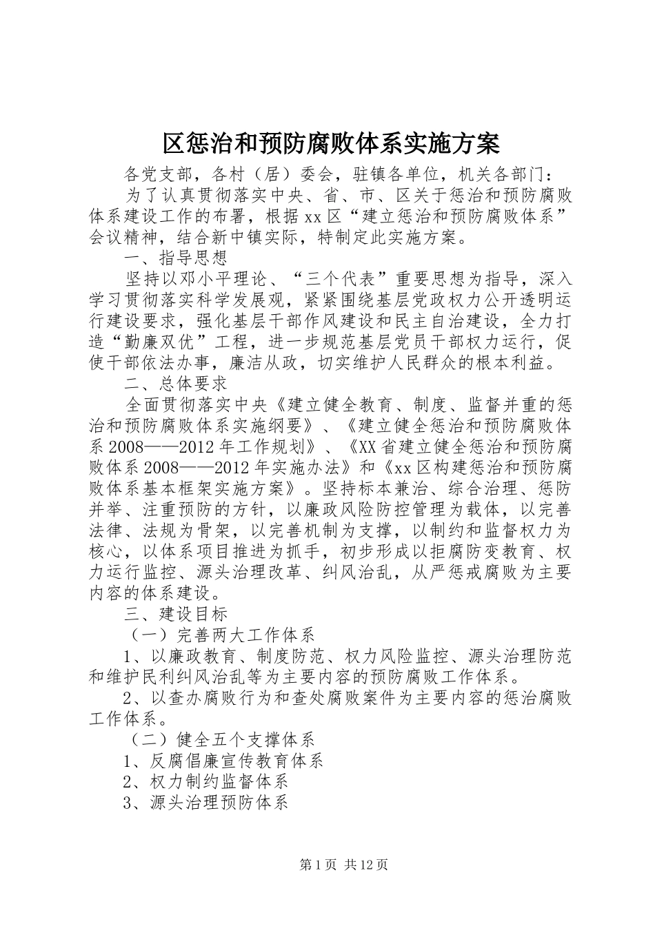 区惩治和预防腐败体系方案_第1页
