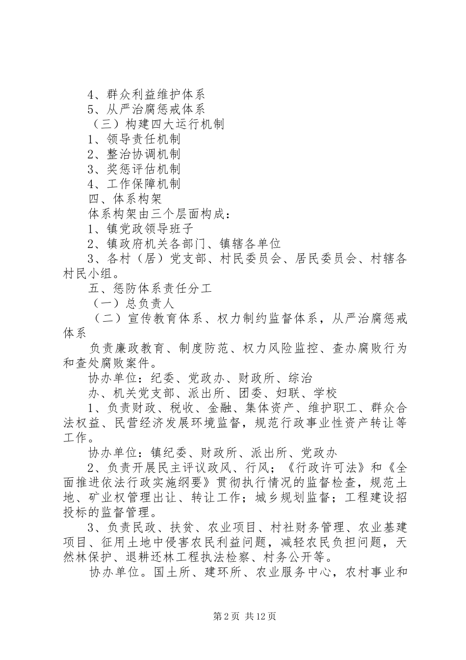 区惩治和预防腐败体系方案_第2页