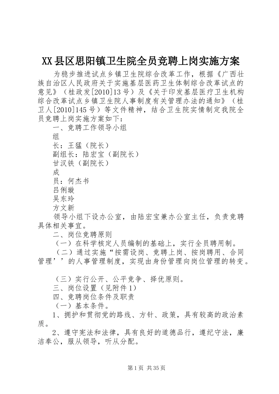 XX县区思阳镇卫生院全员竞聘上岗方案_第1页