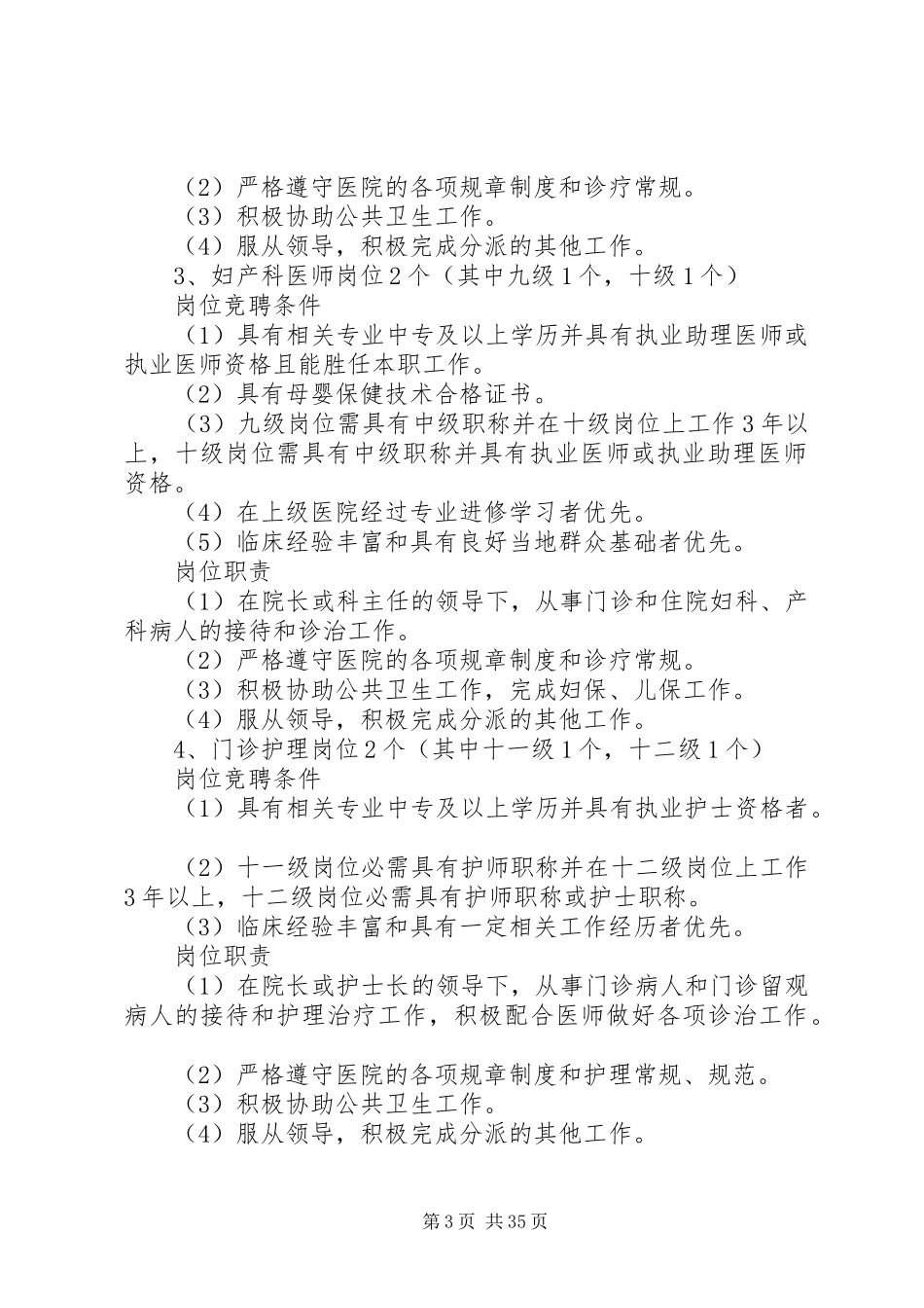 XX县区思阳镇卫生院全员竞聘上岗方案_第3页