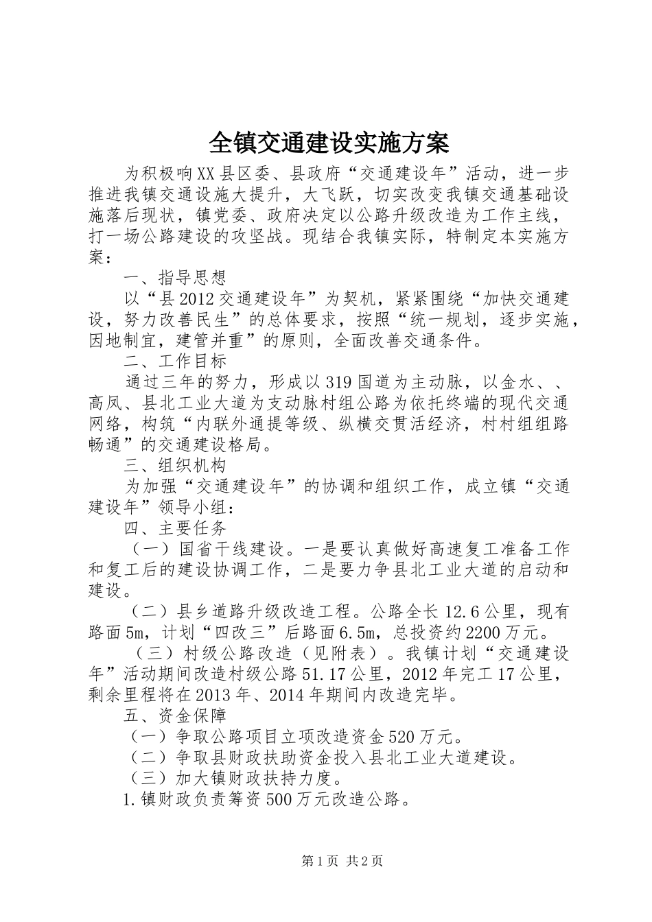 全镇交通建设方案_第1页