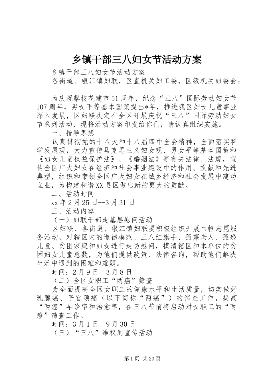 乡镇干部三八妇女节活动实施方案_第1页