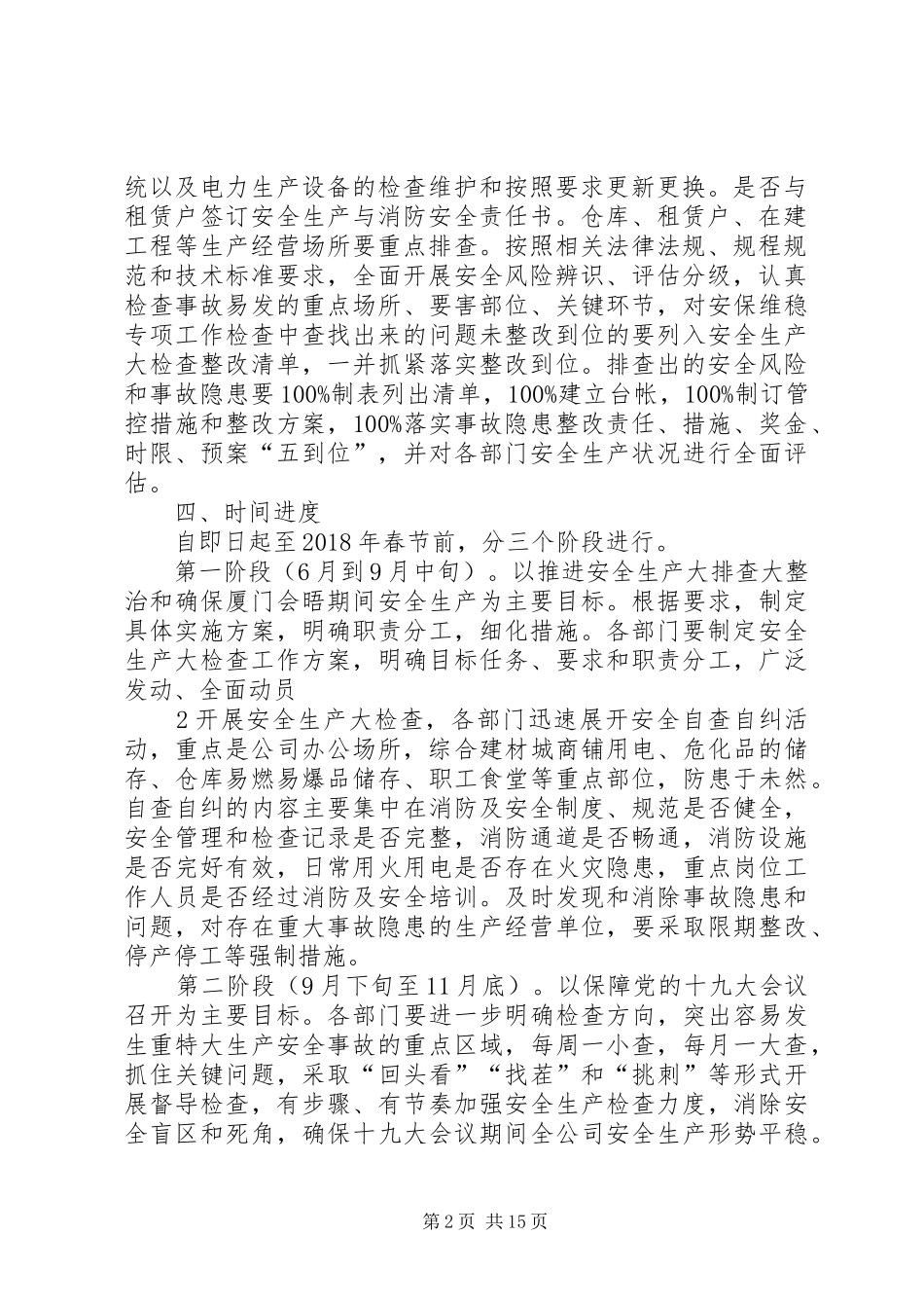 公司安全生产大检查工作方案_第2页