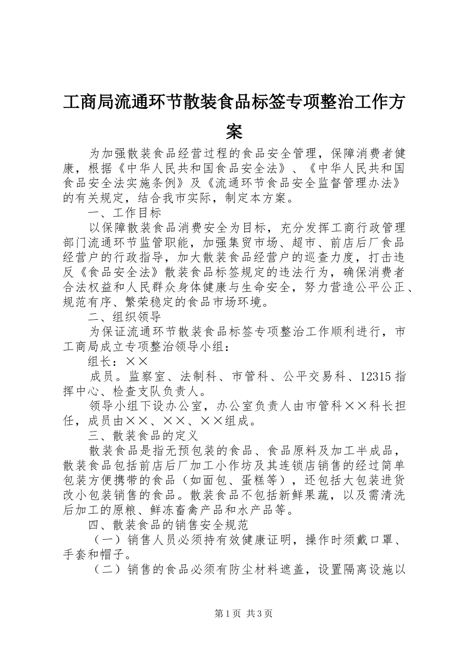 工商局流通环节散装食品标签专项整治工作实施方案_第1页