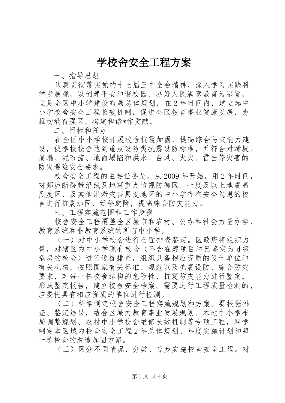 学校舍安全工程实施方案_第1页