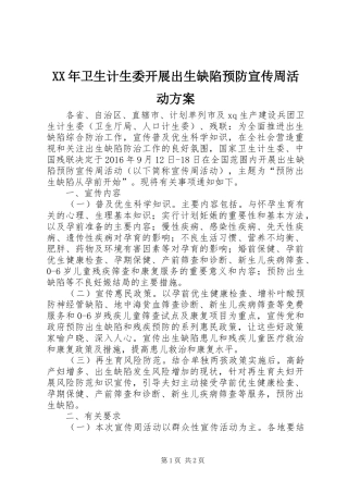 XX年卫生计生委开展出生缺陷预防宣传周活动实施方案