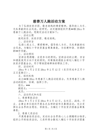 慈善万人跑活动实施方案
