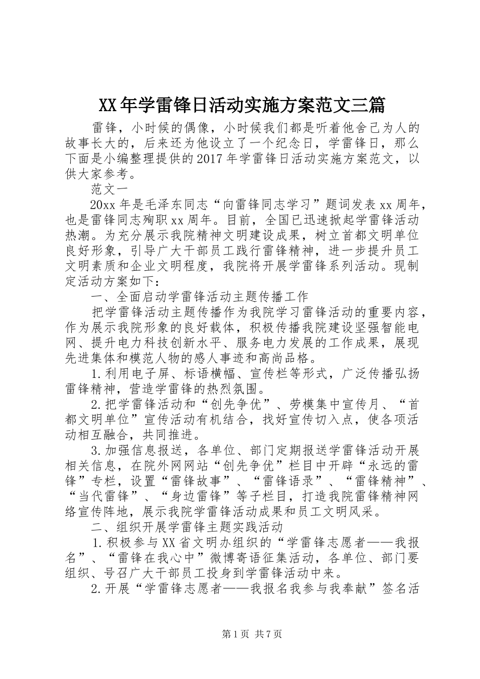 XX年学雷锋日活动方案范文三篇_第1页