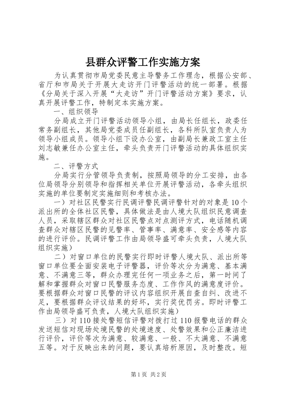 县群众评警工作方案_第1页