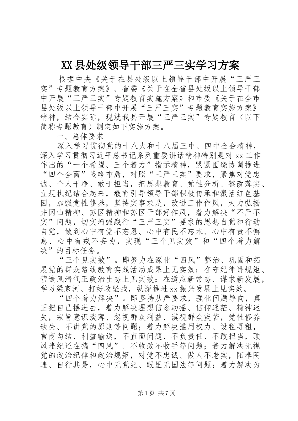 XX县处级领导干部三严三实学习实施方案_第1页